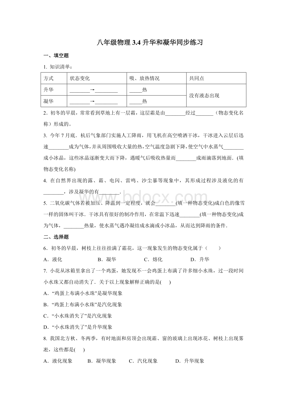 八年级物理3.4升华和凝华同步练习及答案Word文档下载推荐.doc