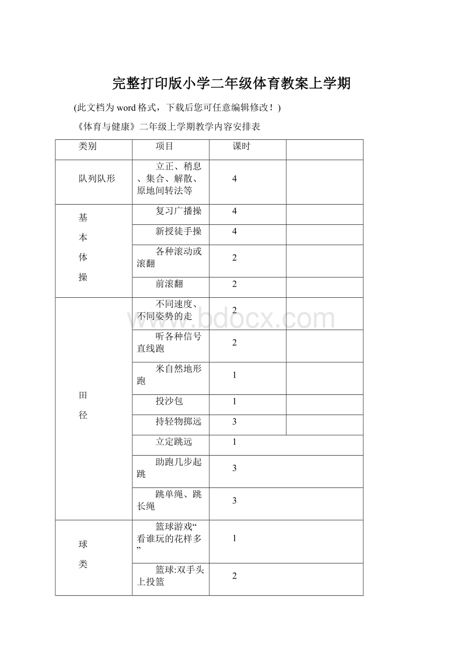 完整打印版小学二年级体育教案上学期.docx