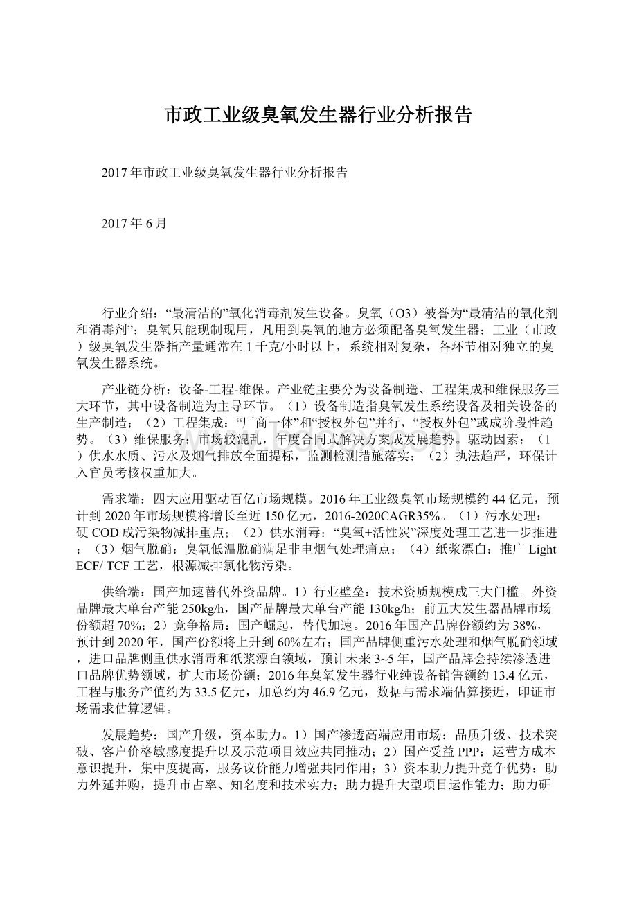 市政工业级臭氧发生器行业分析报告Word文档格式.docx