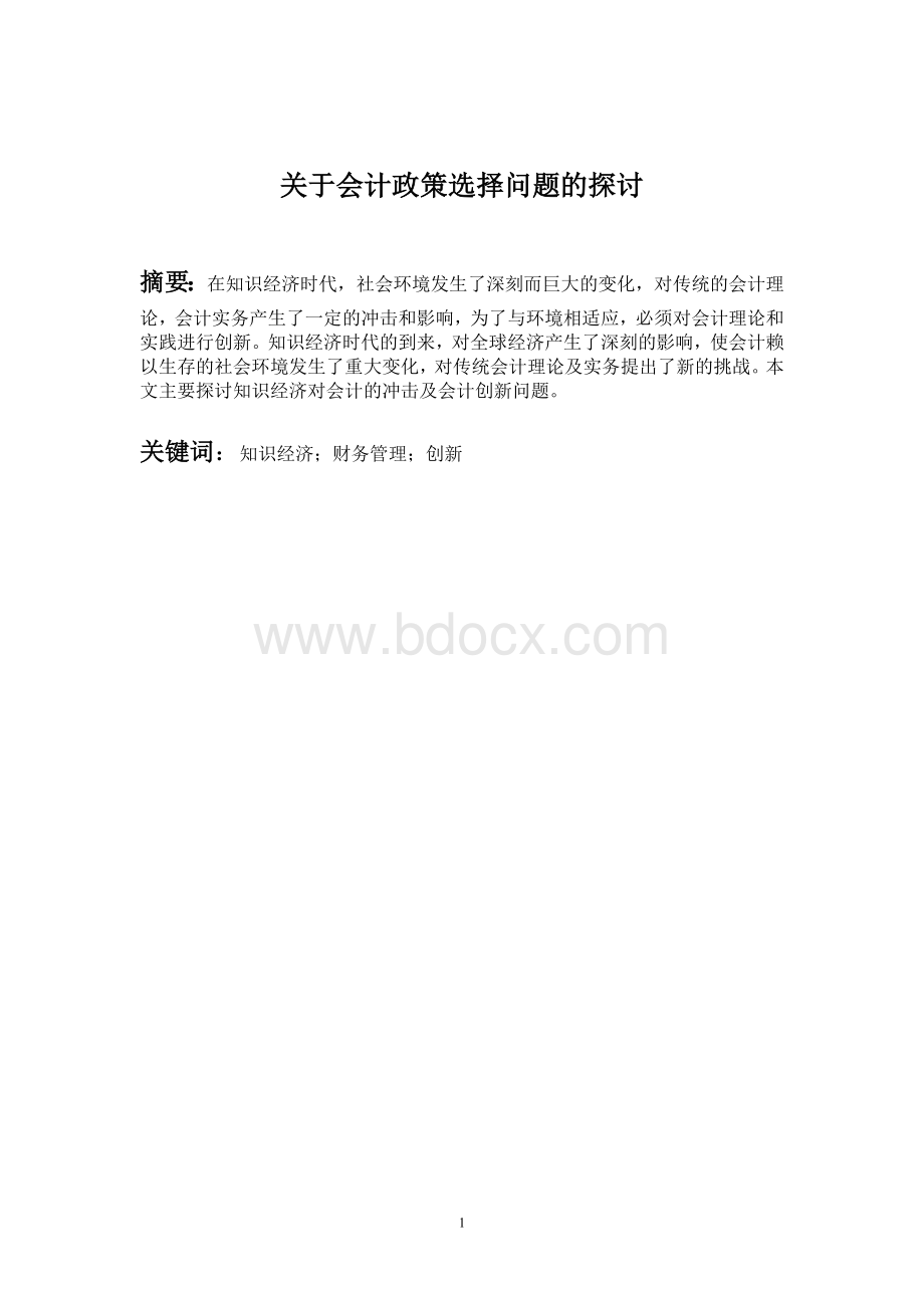 毕业论文关于会计政策选择问题的探讨Word文件下载.doc