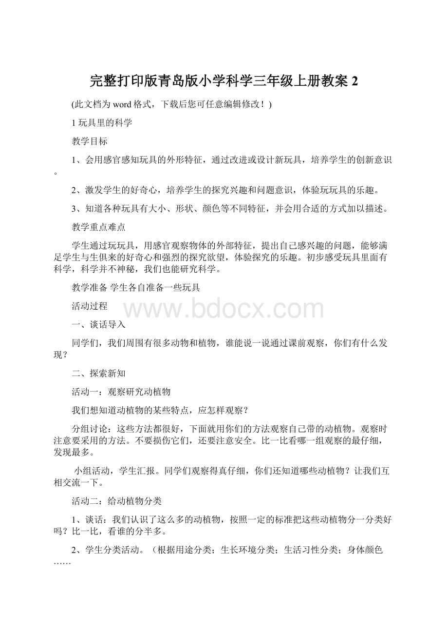 完整打印版青岛版小学科学三年级上册教案2Word下载.docx