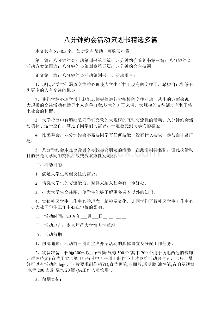 八分钟约会活动策划书精选多篇.docx_第1页