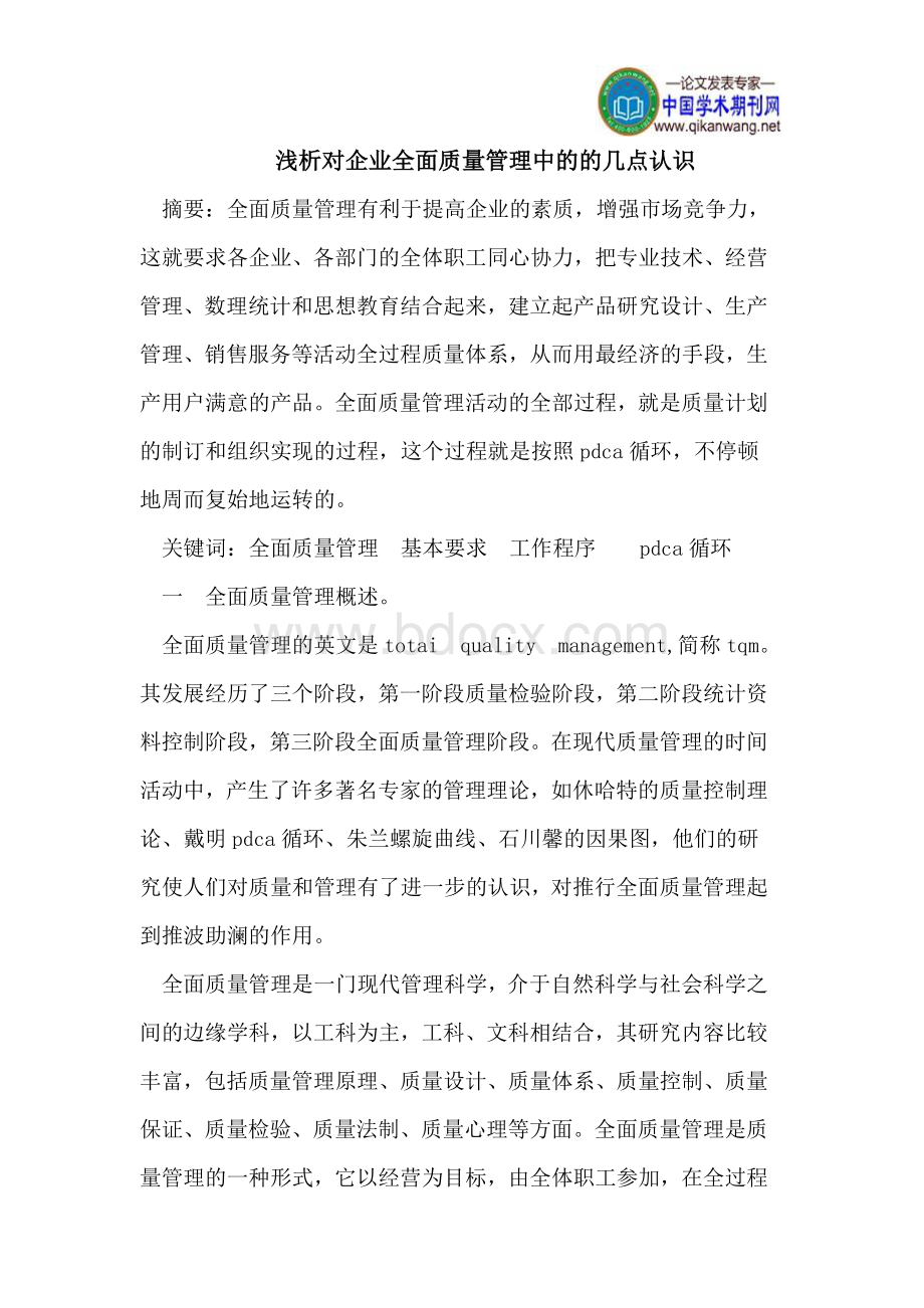 浅析对企业全面质量管理中的的几点认识Word下载.doc_第1页