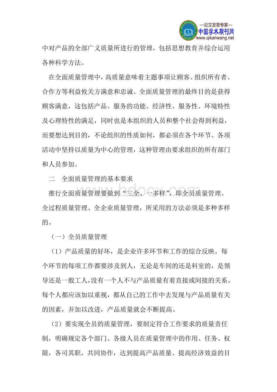 浅析对企业全面质量管理中的的几点认识Word下载.doc_第2页