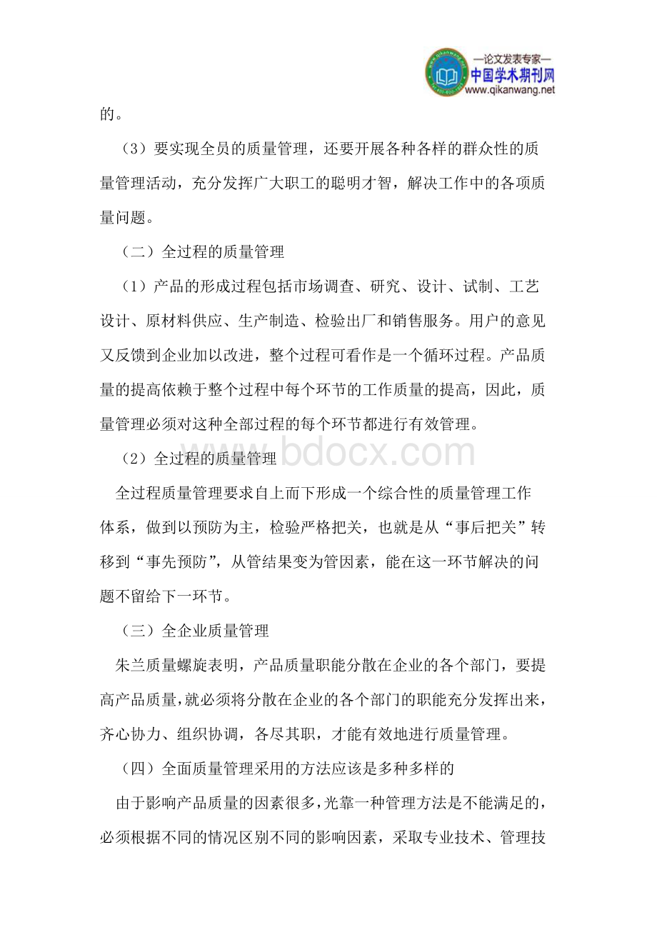 浅析对企业全面质量管理中的的几点认识Word下载.doc_第3页