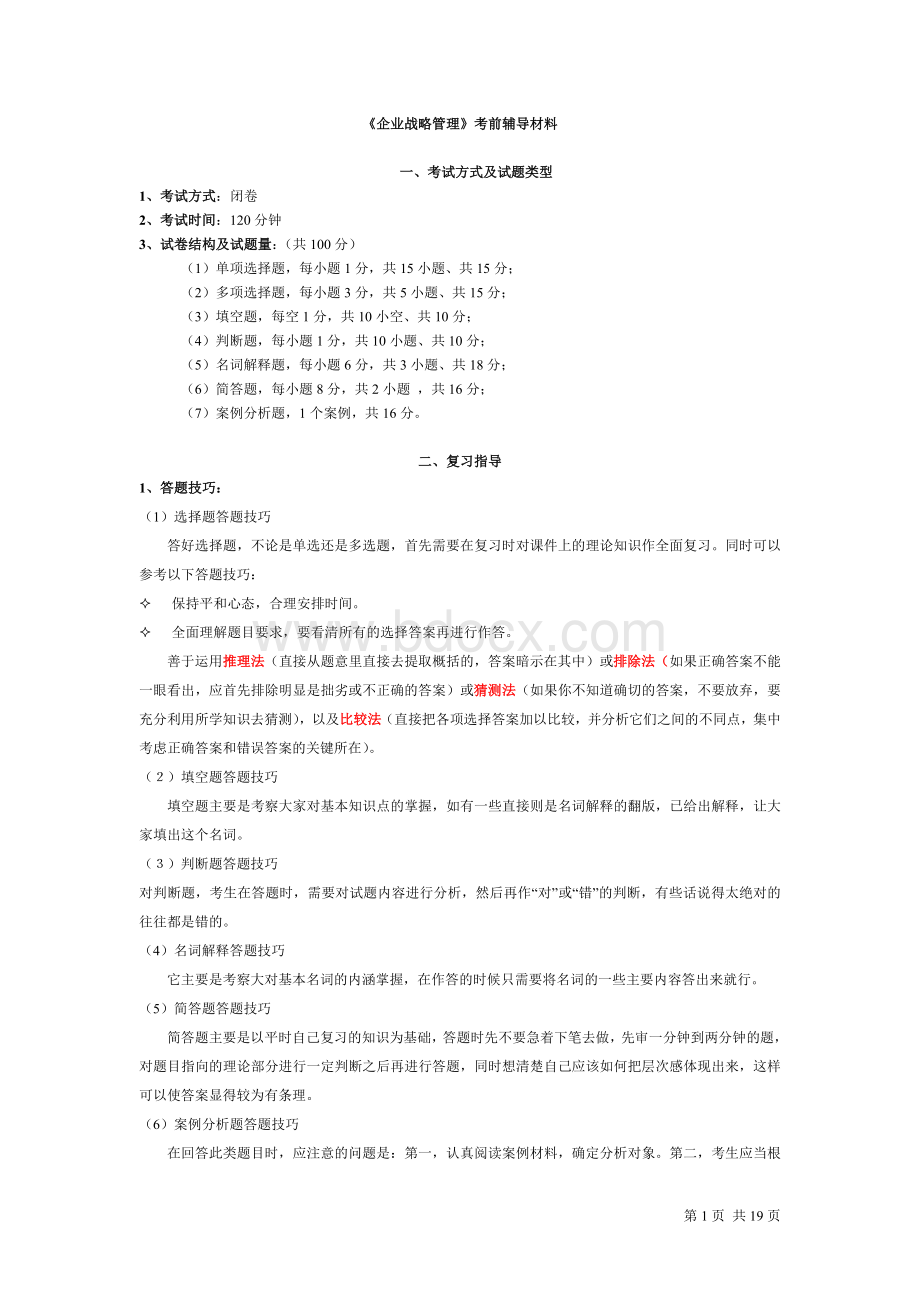 《企业战略管理》考前辅导Word格式.doc_第1页