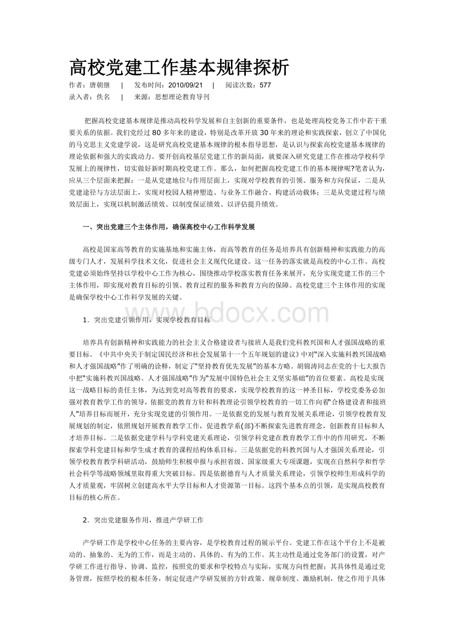 高校党建工作基本规律探析Word文件下载.doc