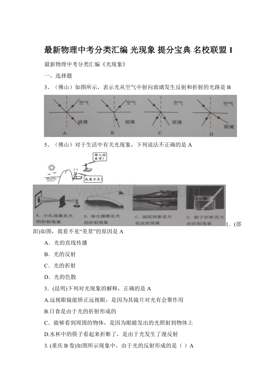 最新物理中考分类汇编 光现象 提分宝典 名校联盟 1.docx_第1页