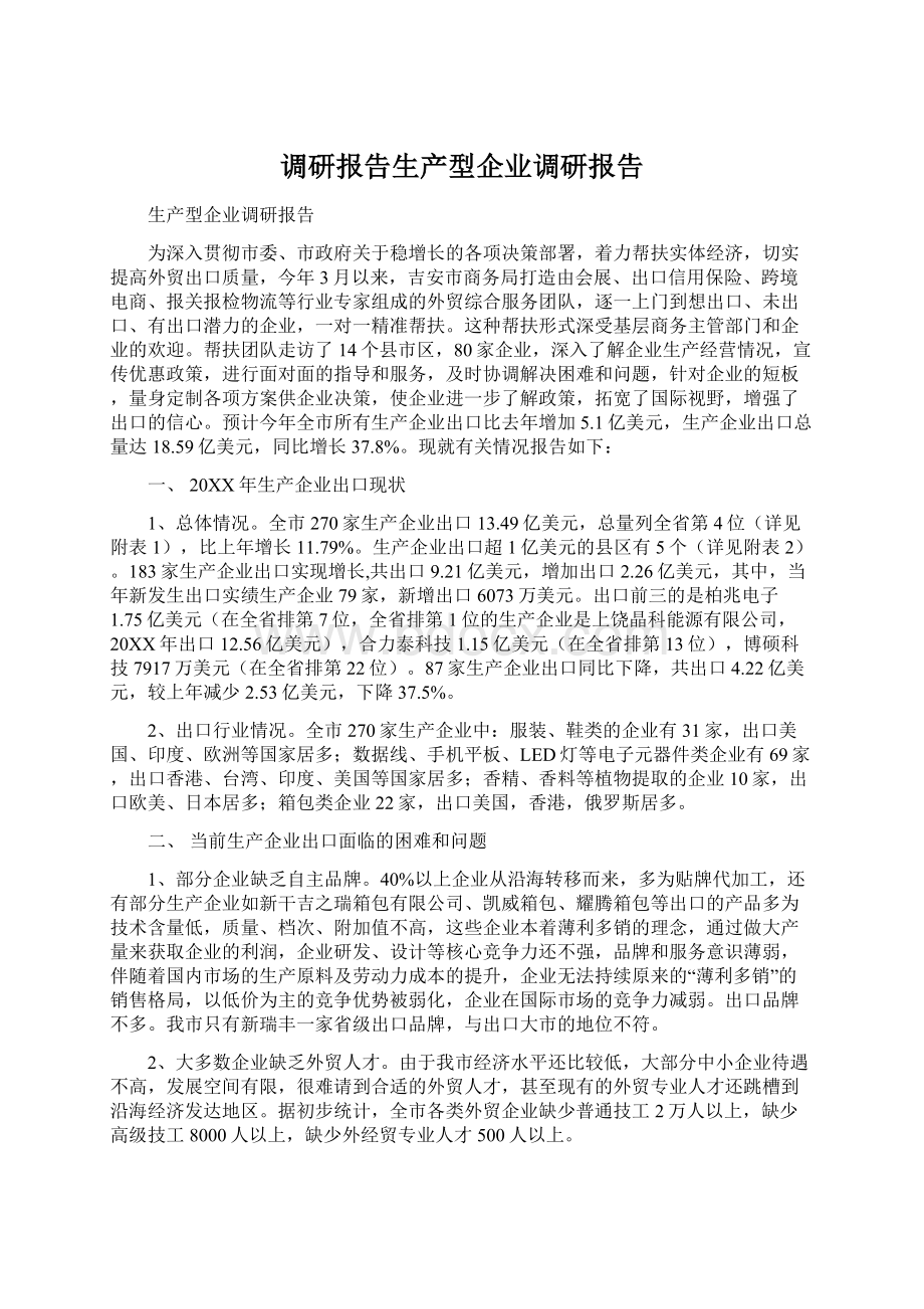 调研报告生产型企业调研报告.docx