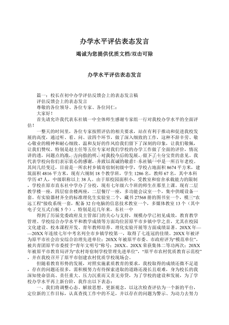 办学水平评估表态发言文档格式.docx_第1页