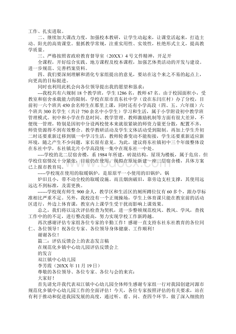 办学水平评估表态发言文档格式.docx_第2页