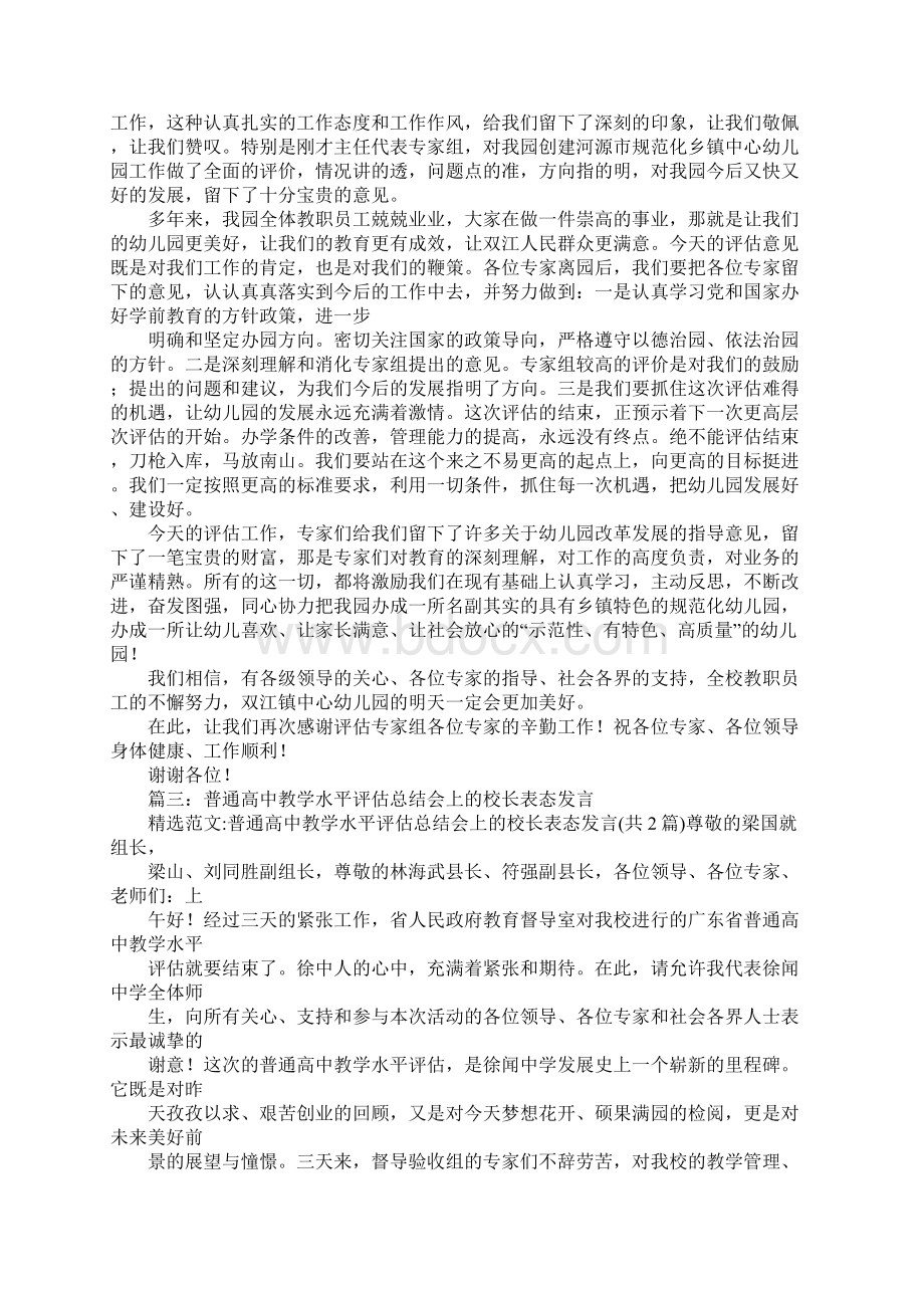 办学水平评估表态发言文档格式.docx_第3页