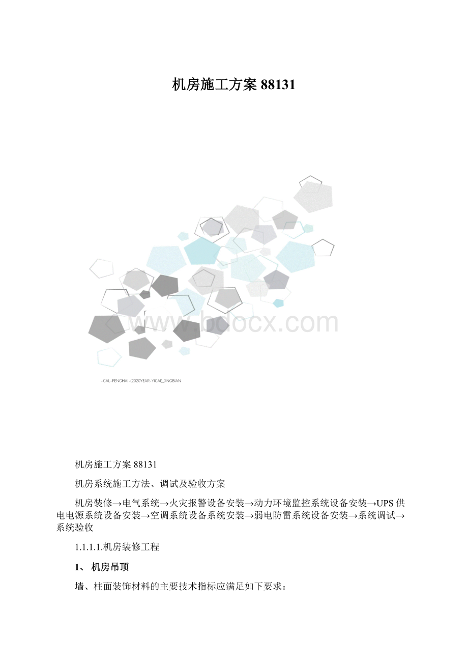 机房施工方案88131.docx