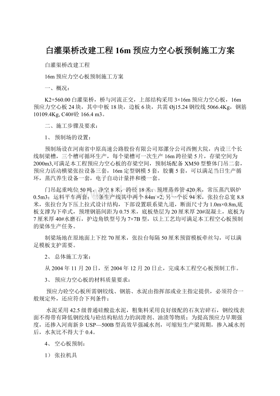 白灌渠桥改建工程16m预应力空心板预制施工方案Word文档下载推荐.docx