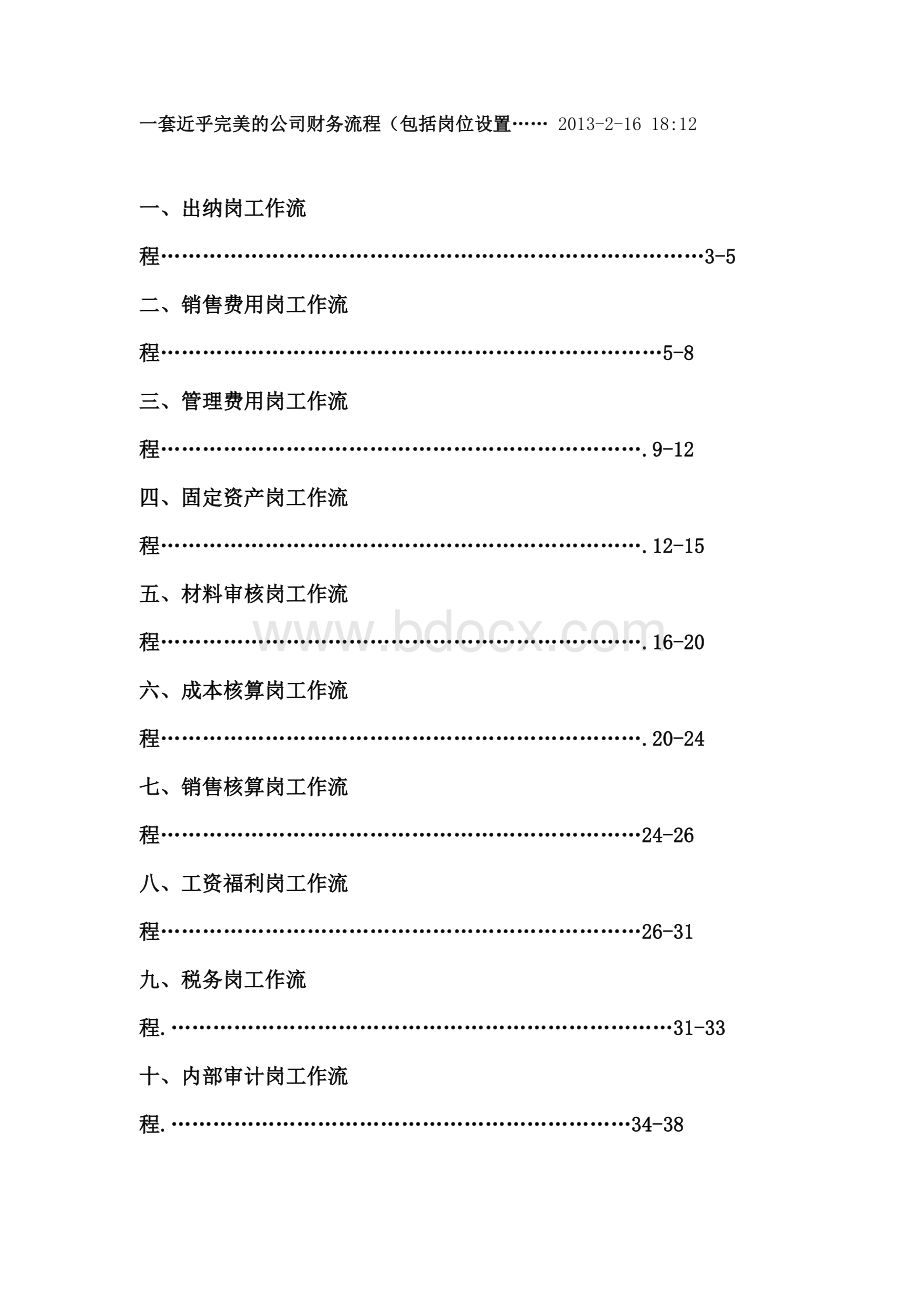 最简洁实用有效的的公司财务流程文档格式.doc