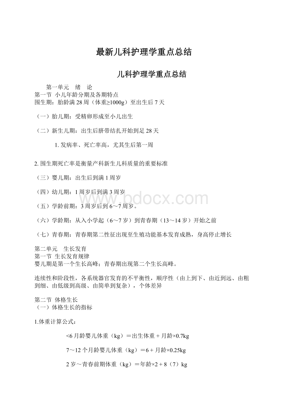 最新儿科护理学重点总结.docx