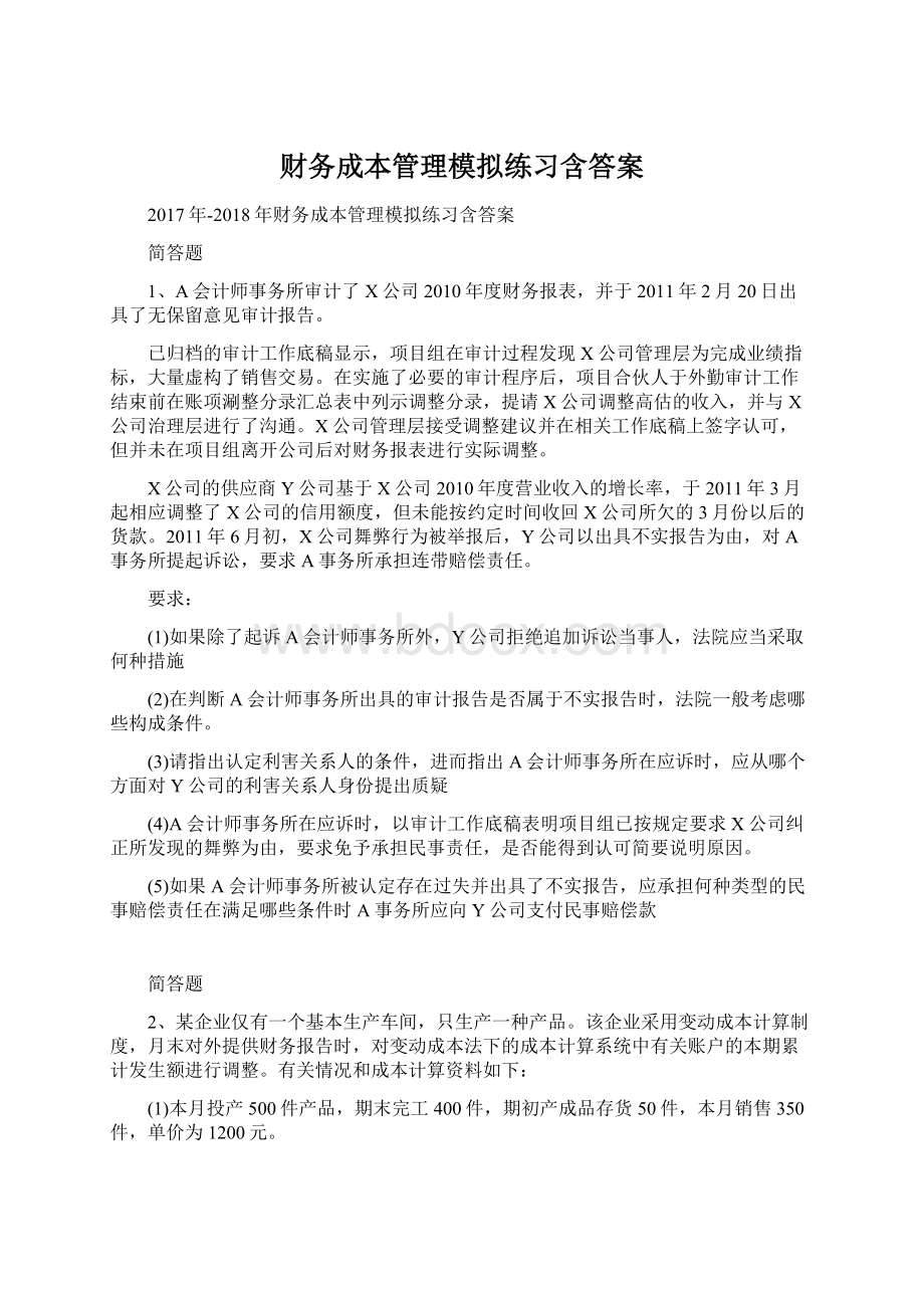 财务成本管理模拟练习含答案.docx_第1页