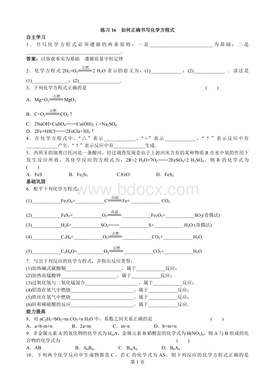 化学方程式的正确书写习题大全(含详解答案).doc