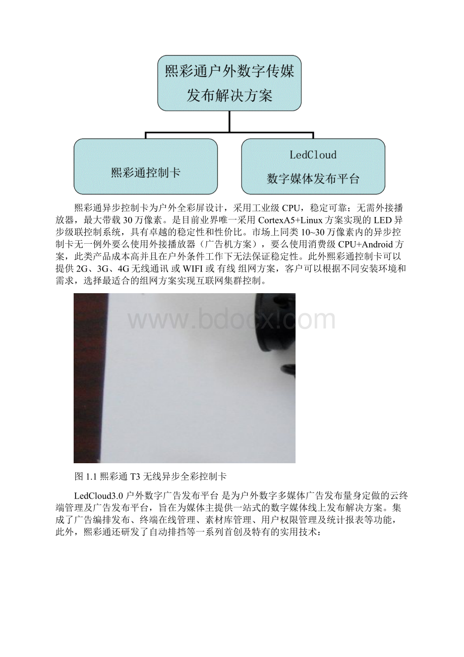 熙彩通数字多媒体广告发布平台Word下载.docx_第2页