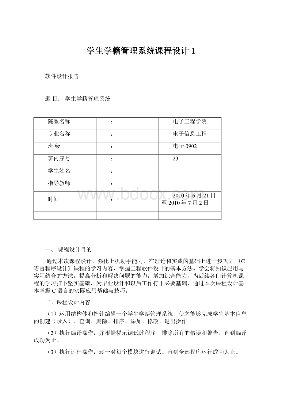 学生学籍管理系统课程设计1文档格式.docx_第1页