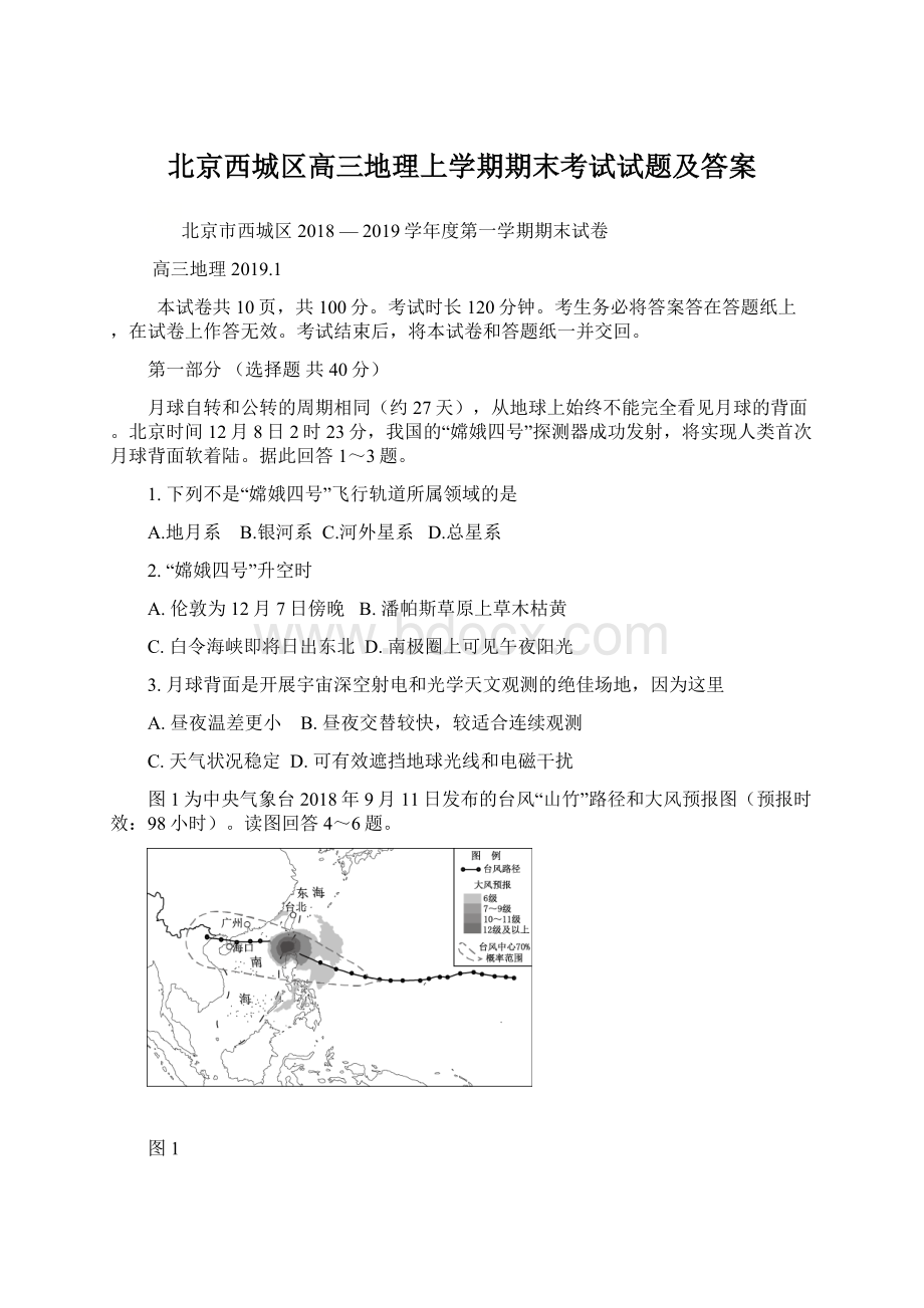 北京西城区高三地理上学期期末考试试题及答案.docx