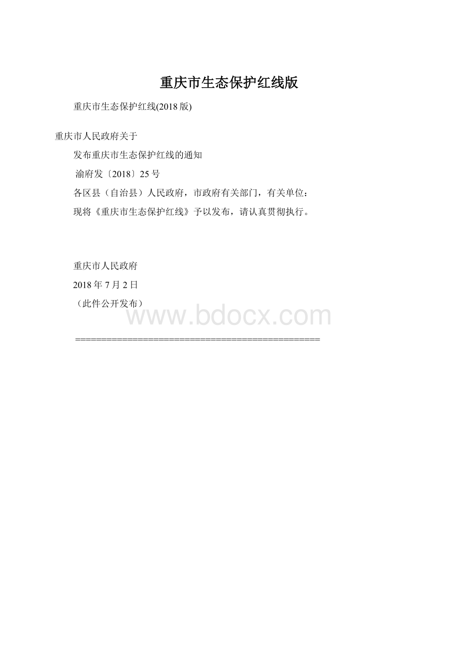 重庆市生态保护红线版Word格式.docx_第1页