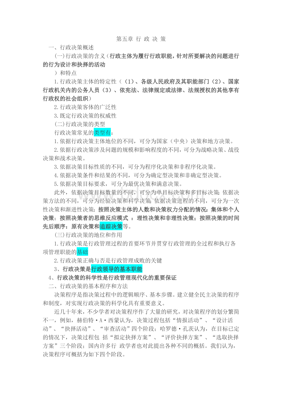 行政管理学知识第五章行政决策Word下载.doc_第1页