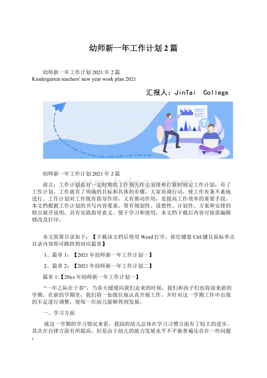 幼师新一年工作计划2篇Word文档格式.docx_第1页