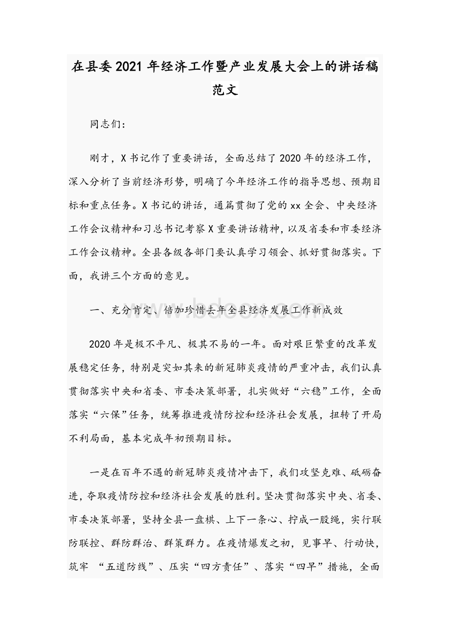 在县委2021年经济工作暨产业发展大会上的讲话稿范文.docx