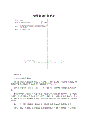 情绪管理讲师手册Word格式文档下载.docx