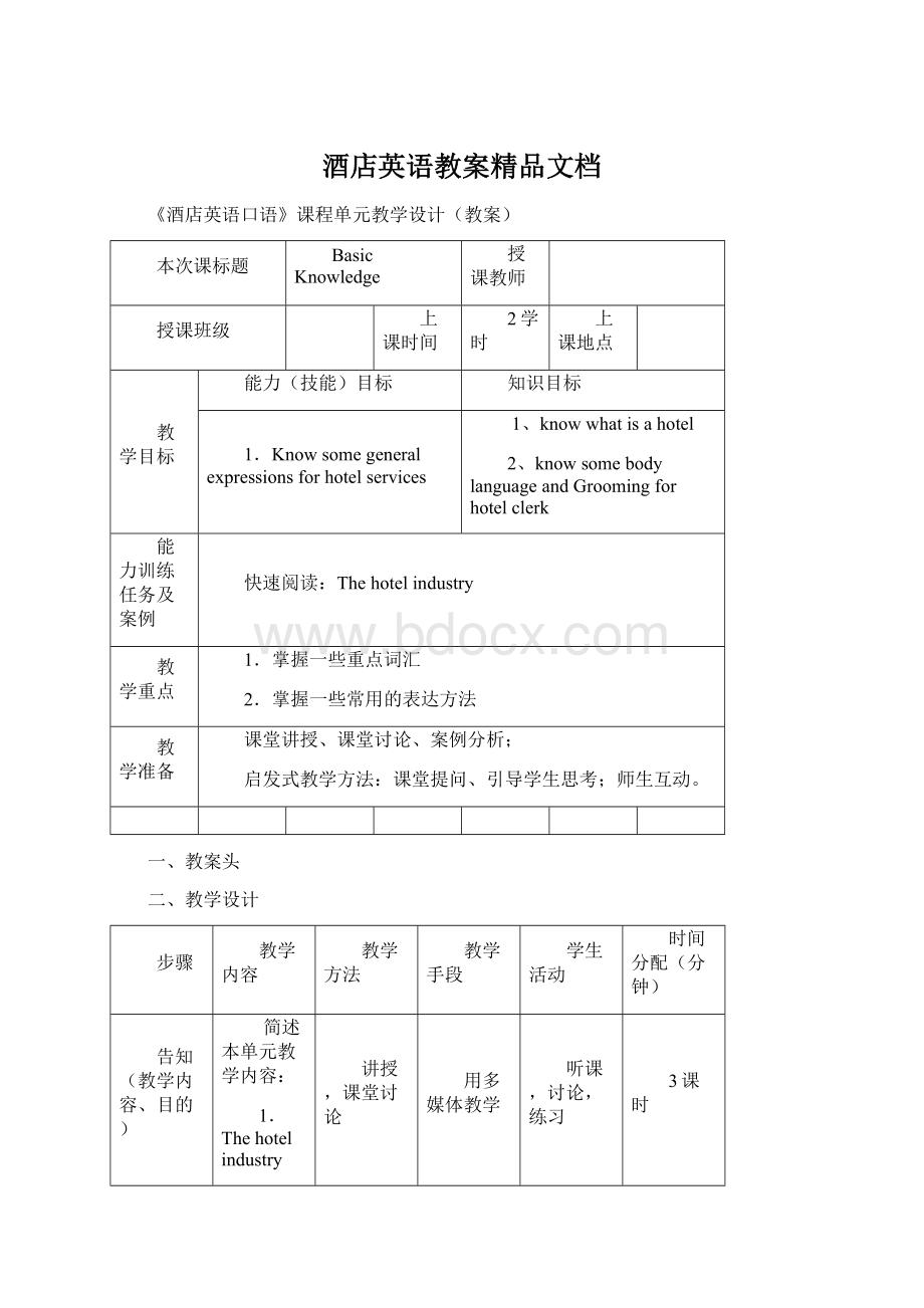 酒店英语教案精品文档文档格式.docx_第1页