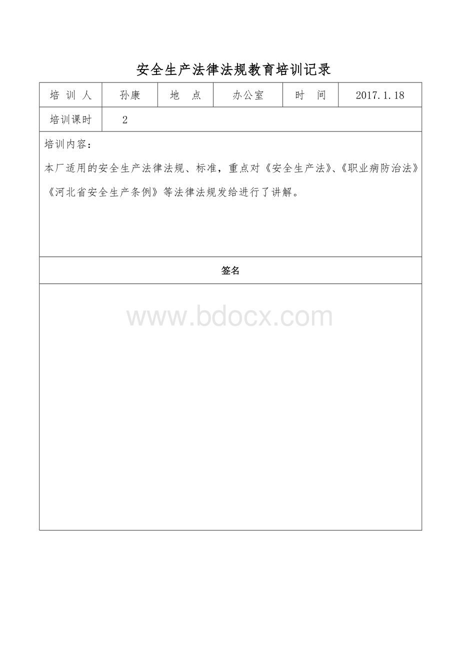 法律法规教育培训记录(全体人员签字)Word文件下载.doc