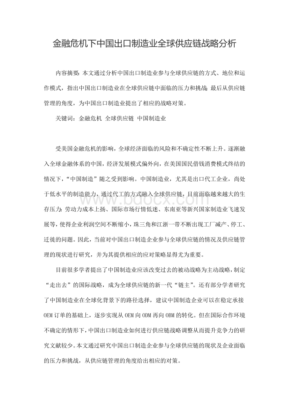 金融危机下中国出口制造业全球供应链战略分析毕业论文Word文档下载推荐.docx_第1页