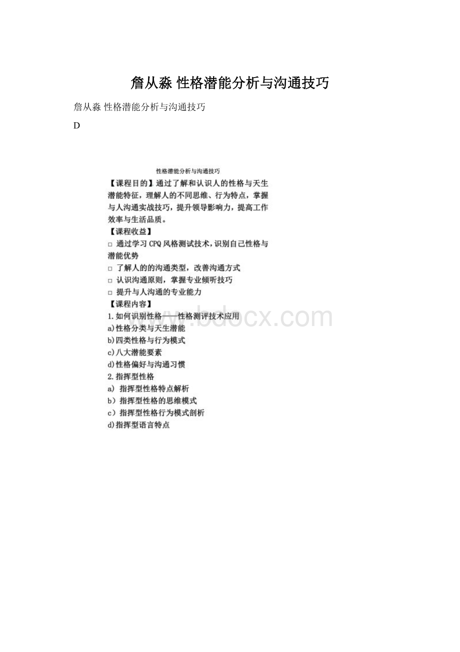 詹从淼 性格潜能分析与沟通技巧Word格式文档下载.docx_第1页