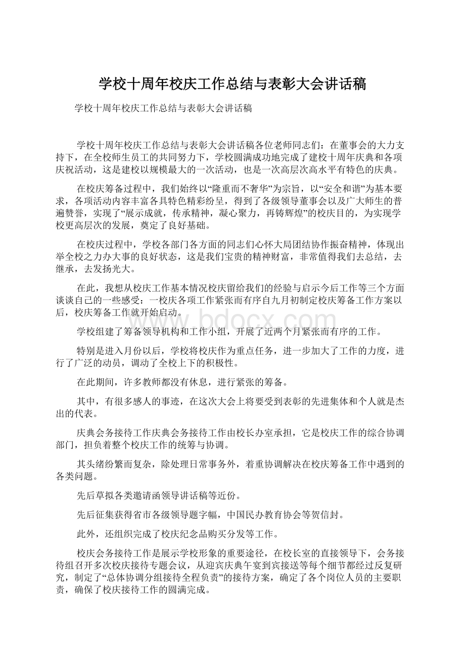 学校十周年校庆工作总结与表彰大会讲话稿Word文件下载.docx