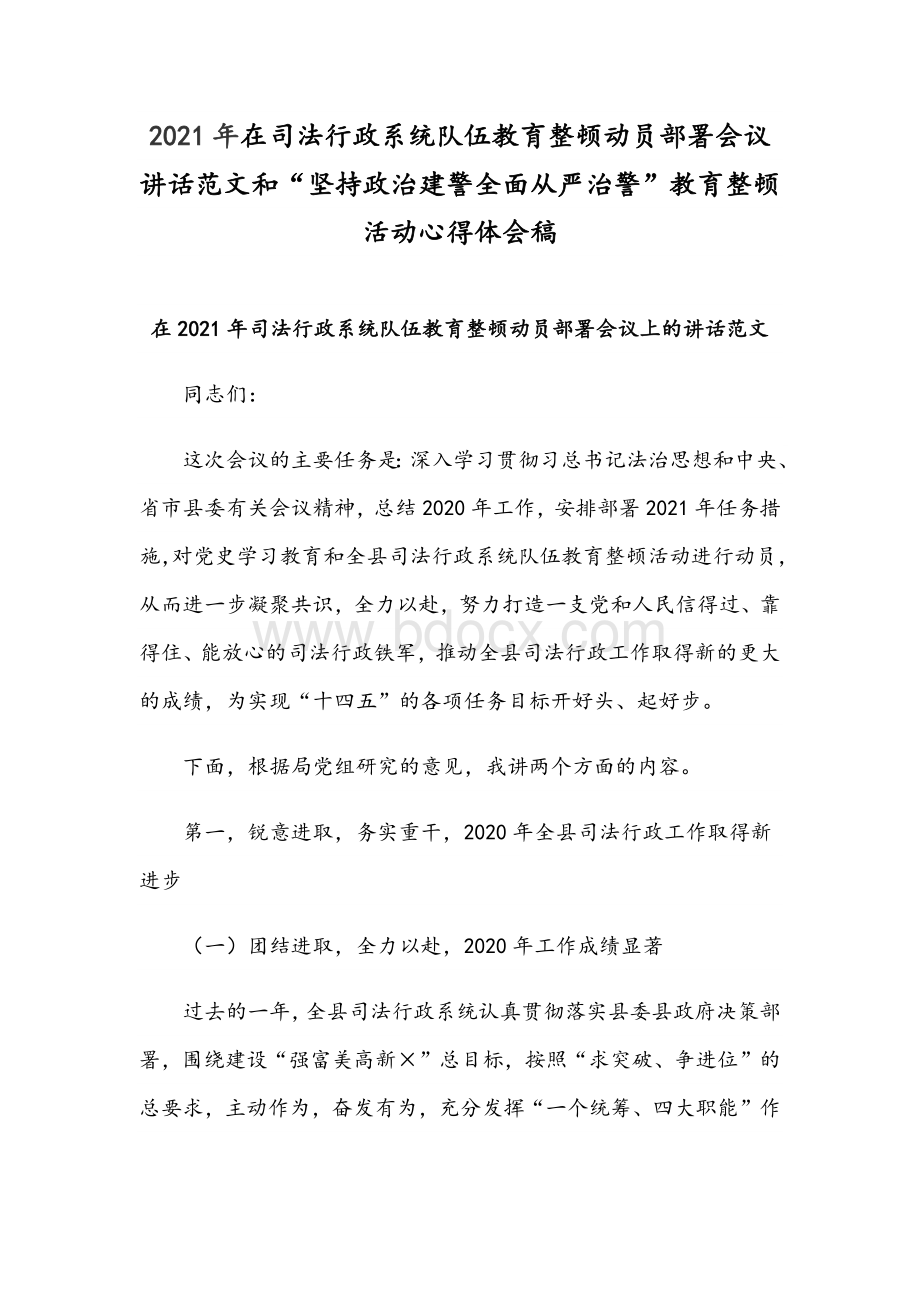 2021年在司法行政系统队伍教育整顿动员部署会议讲话范文和“坚持政治建警全面从严治警”教育整顿活动心得体会稿.docx_第1页