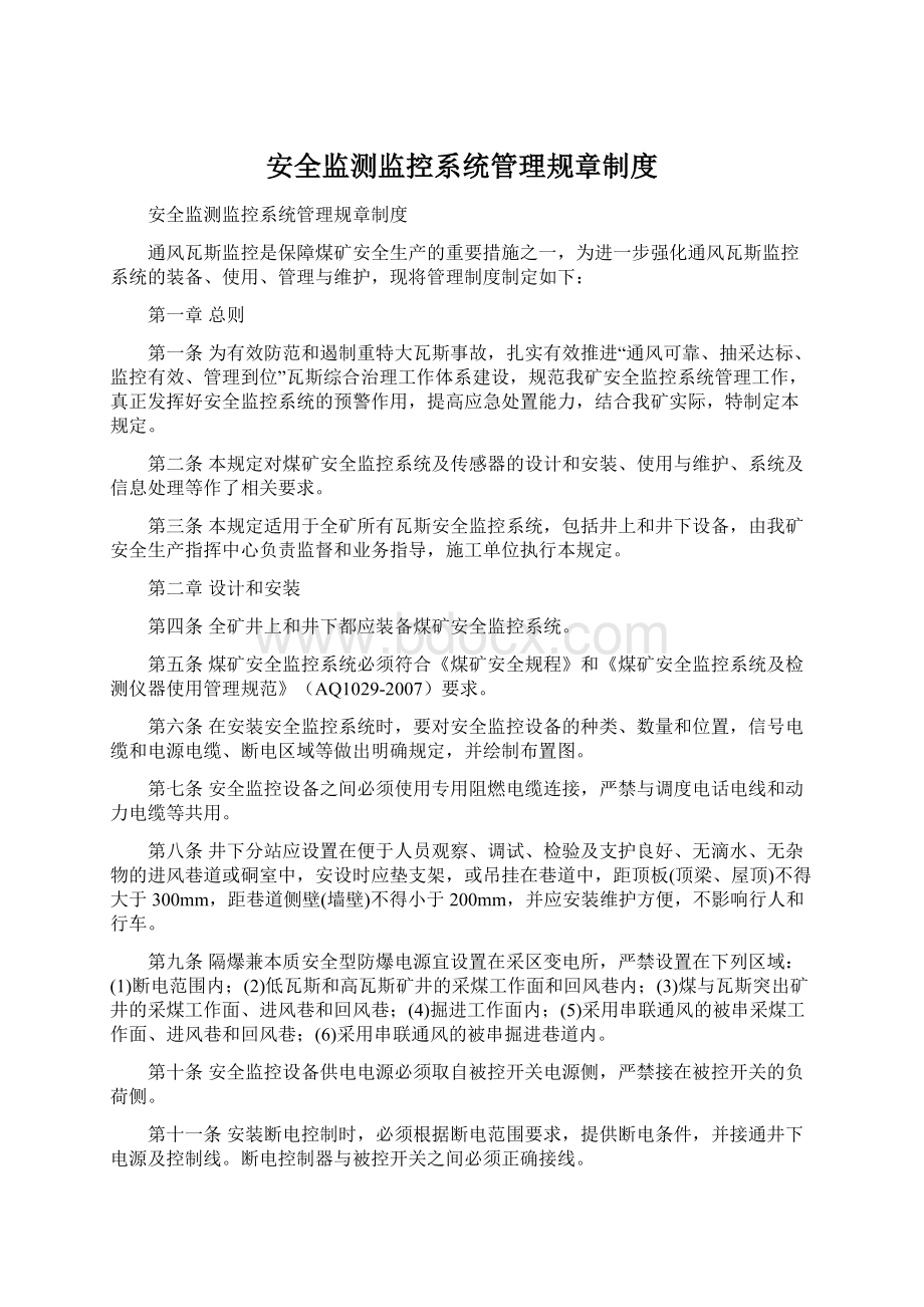 安全监测监控系统管理规章制度Word文件下载.docx_第1页