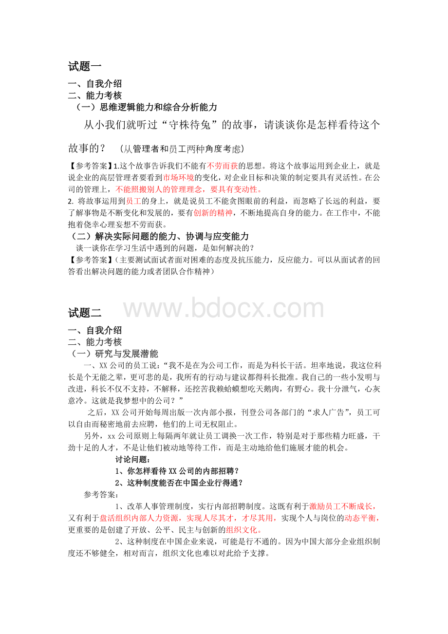 模拟校园招聘试题.doc_第1页