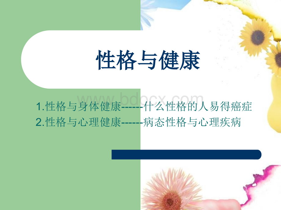 性格与健康.ppt