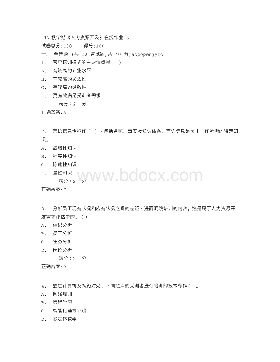 南开17秋学期《人力资源开发》在线作业【满分答案】3文档格式.doc