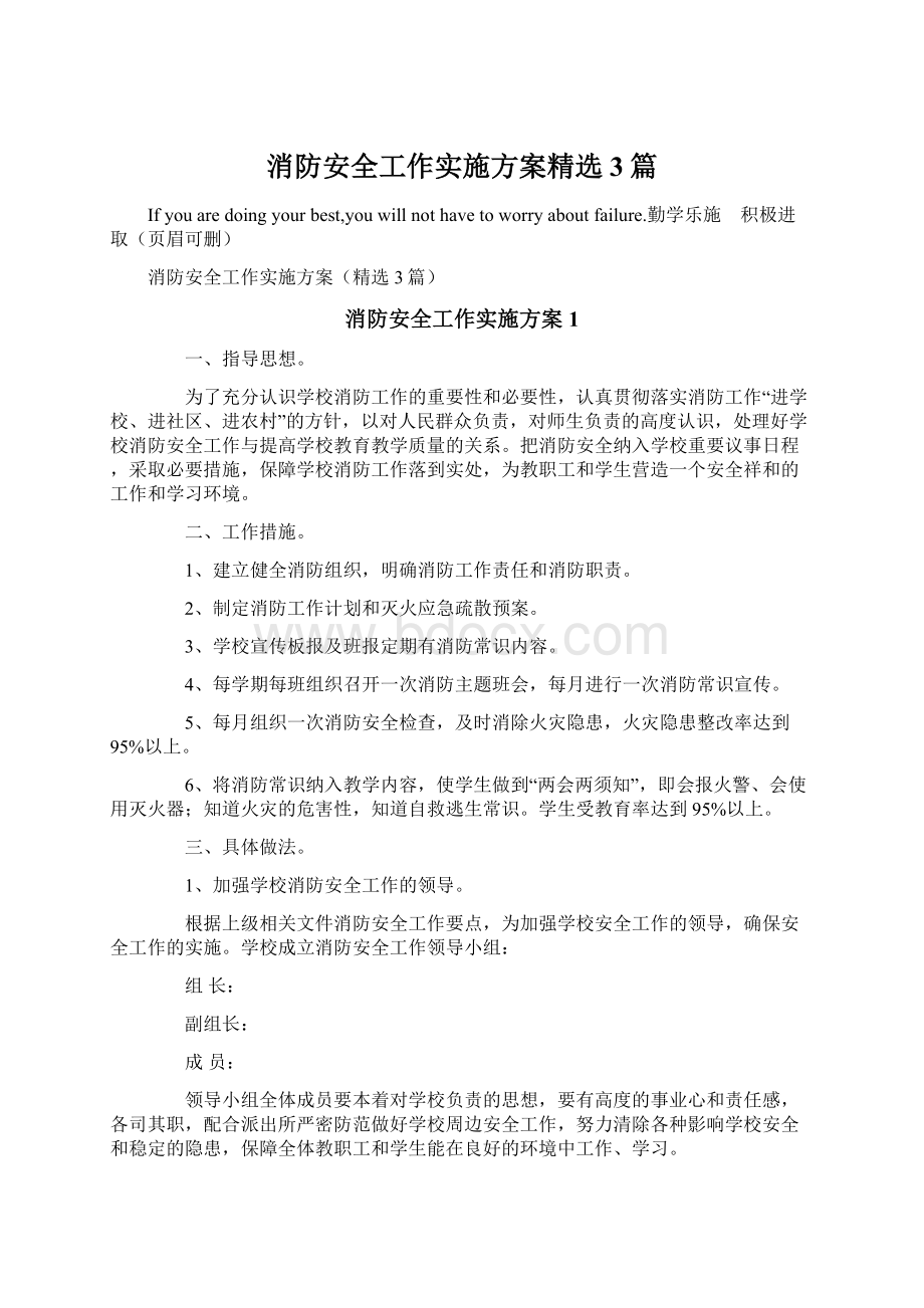 消防安全工作实施方案精选3篇.docx