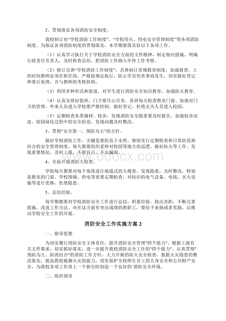 消防安全工作实施方案精选3篇Word格式文档下载.docx_第2页