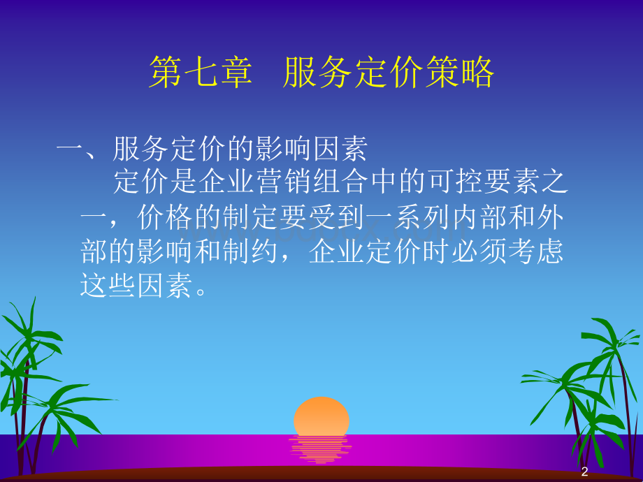 服务营销3(MBA).ppt_第2页