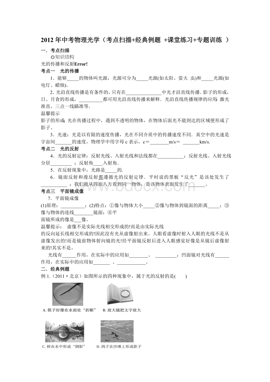 中考物理光学的反射考点扫描经典题型课堂练习考点预测Word文档下载推荐.doc