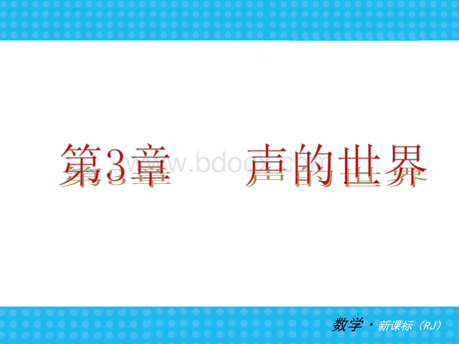 章声的世界复习课件.ppt_第3页