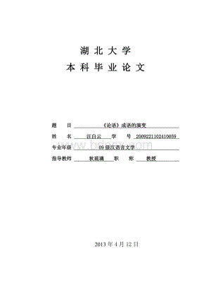 湖北大学文学院优秀本科毕业论文Word文档格式.doc