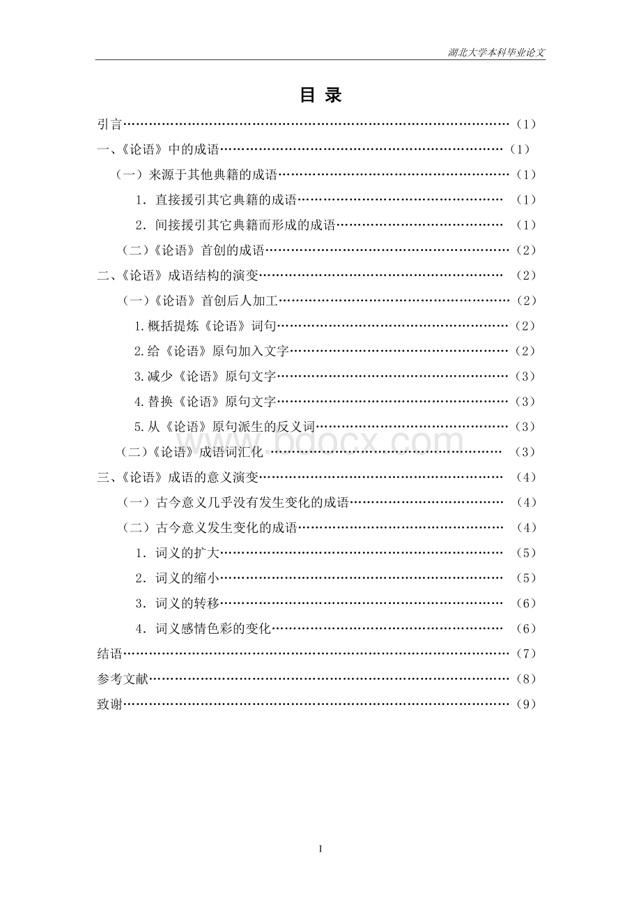 湖北大学文学院优秀本科毕业论文Word文档格式.doc_第2页