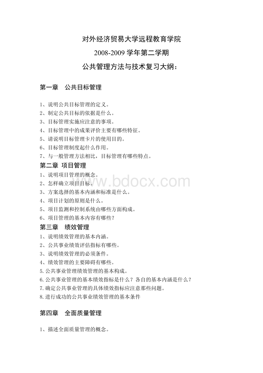 公共管理方法与技术(含答案).doc