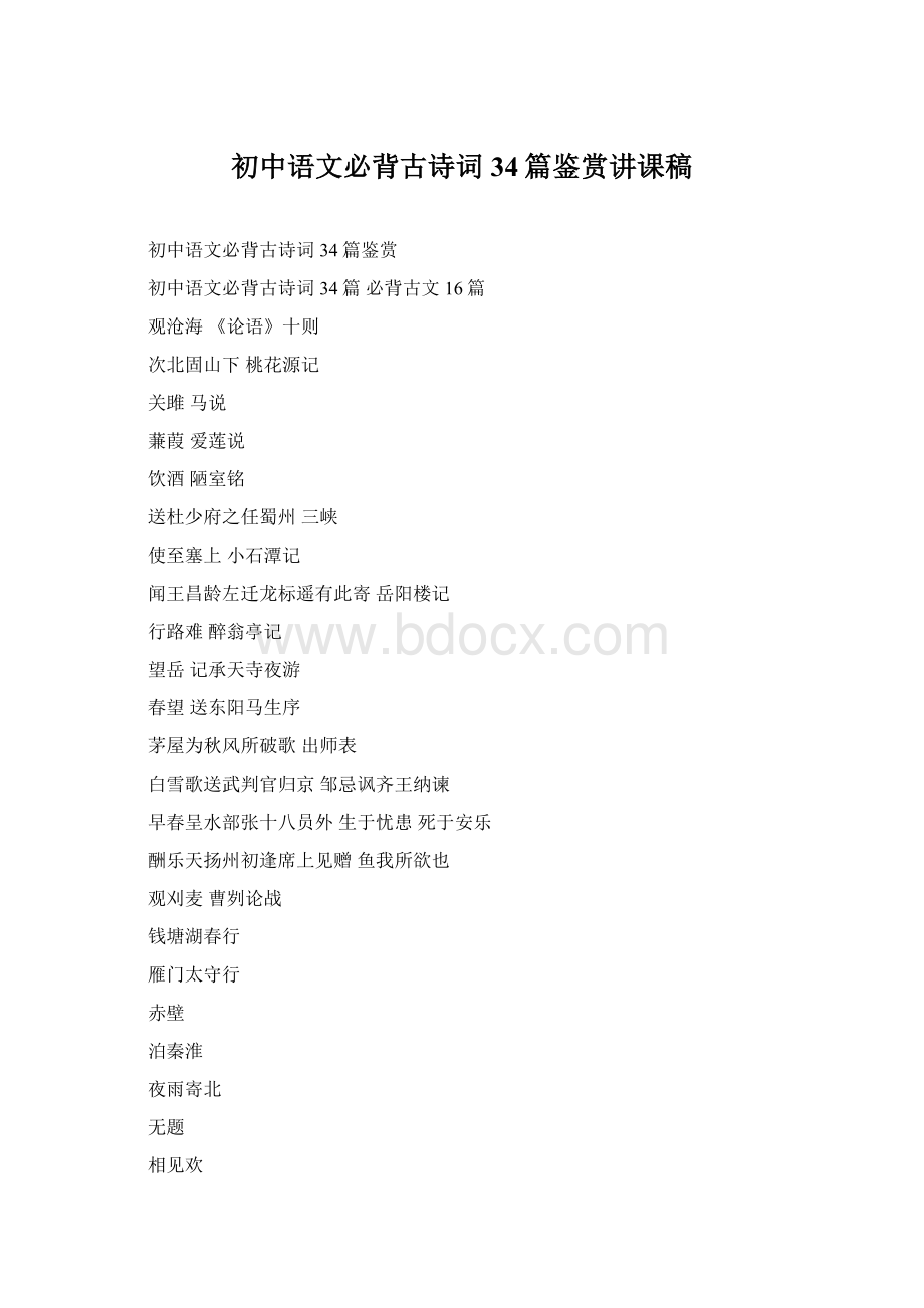 初中语文必背古诗词34篇鉴赏讲课稿Word文档格式.docx_第1页