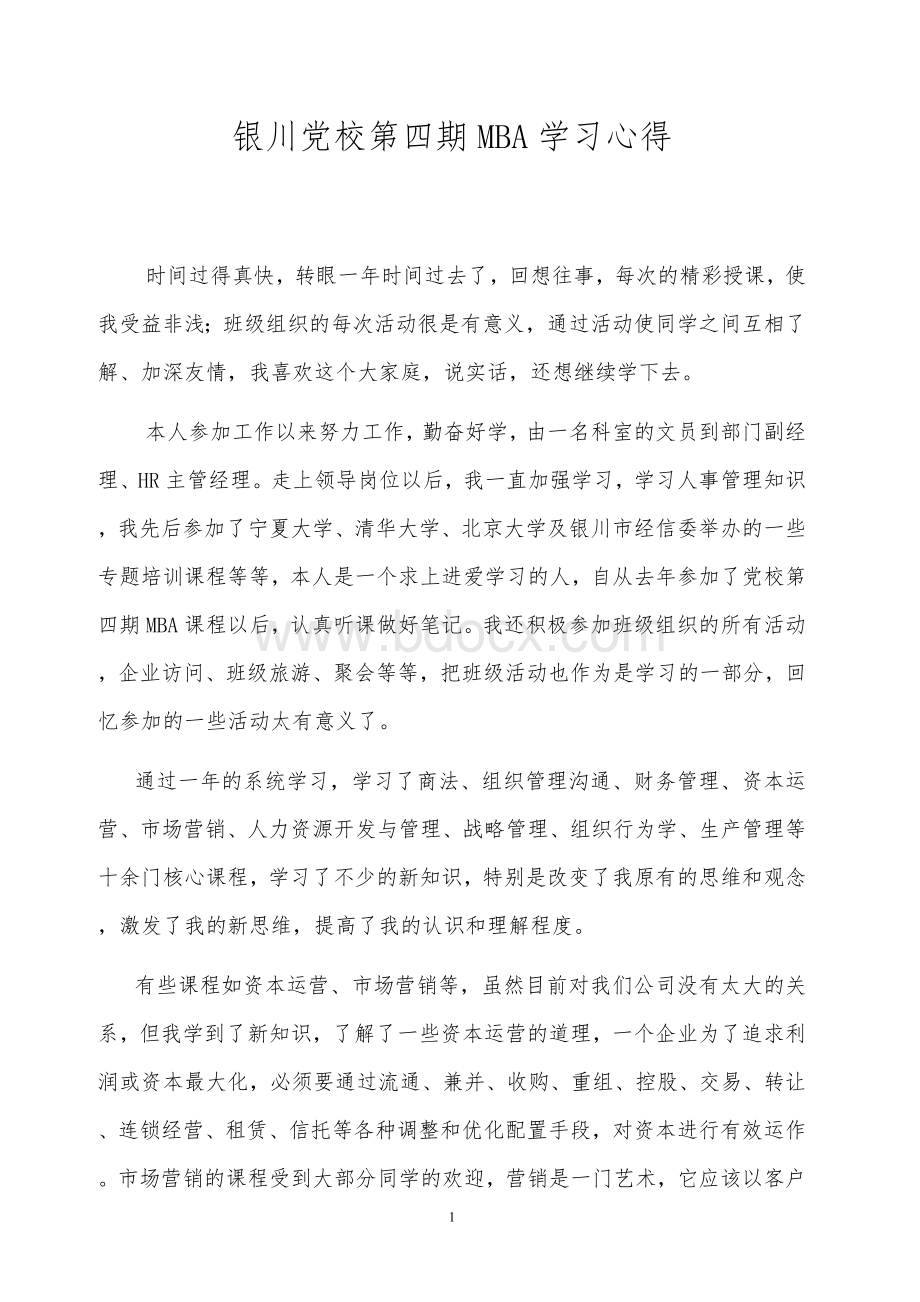 银川党校第四期MBA学习心得Word文件下载.doc_第1页